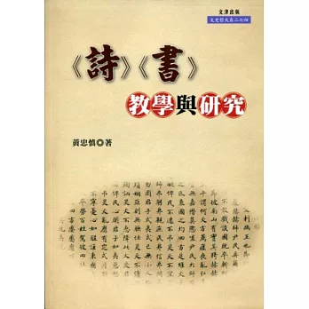 詩、書：教學與研究