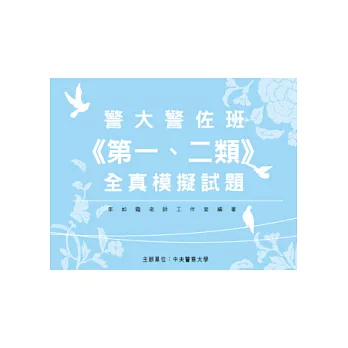 警大警佐班《第一、二類》全套全真模擬試題