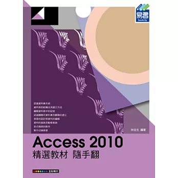 Access 2010 精選教材 隨手翻