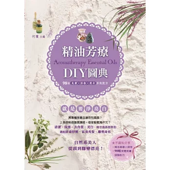 精油芳療DIY圖典：98帖美膚x排毒x瘦身多效配方