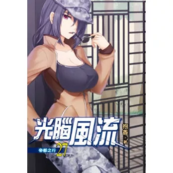 光腦風流27