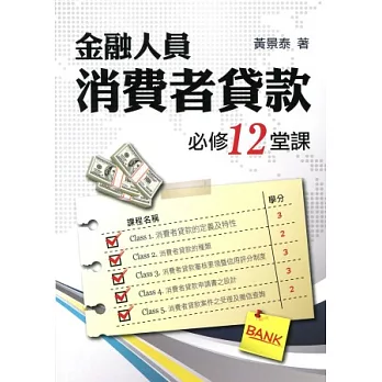 金融人員消費者貸款必修12堂課