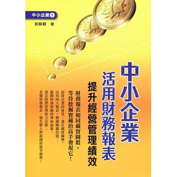 中小企業活用財務報表：提升經營管理績效