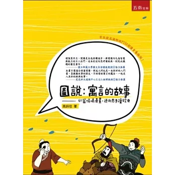 圖說．寓言的故事：60篇情境漫畫、逆向思考、經典閱讀