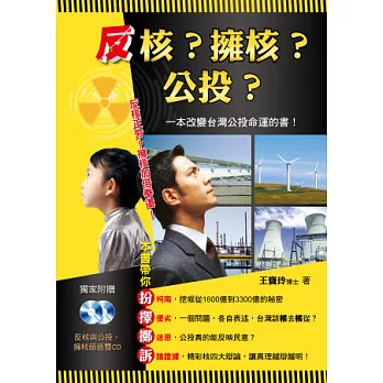 反核？擁核？公投？(1書+2CD)