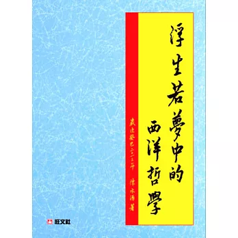 浮生若夢中的西洋哲學家