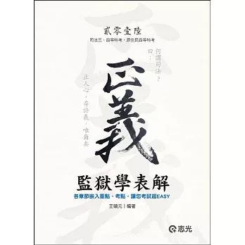 監獄學表解(司法三、四等特考‧原住民四等特考‧薦任升等)