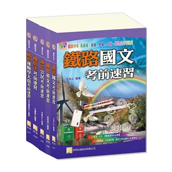 鐵路車輛調度佐級套書