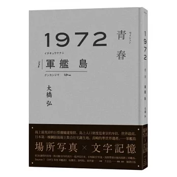 1972青春軍艦島