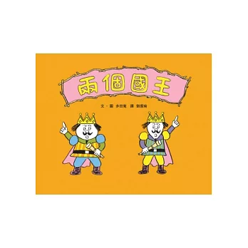 兩個國王