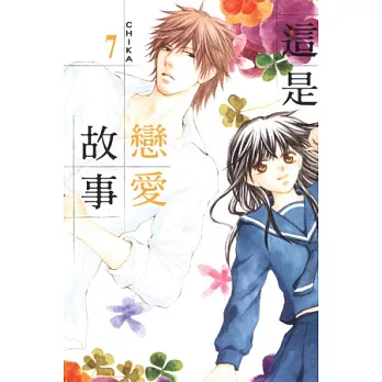 這是戀愛故事 7