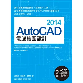 AutoCAD 2014 電腦繪圖設計 (附1片光碟)