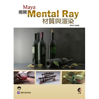 Maya‧揭開Mental Ray材質與渲染的面紗 (附光碟)