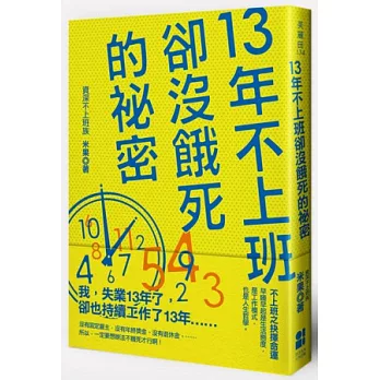 13年不上班卻沒餓死的秘密【博客來獨家限量書封】