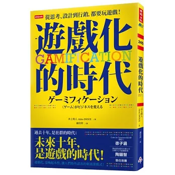 從思考、設計到行銷，都要玩遊戲！：Gamification遊戲化的時代