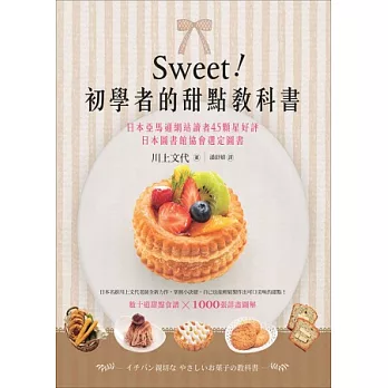 Sweet!初學者的甜點教科書