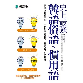 史上最強韓語俗語慣用語：韓國人都這麼說！一網打盡最道地、最韓式的口語用法！