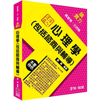 深入淺出-心理學(包括諮商與輔導)-讀實力-2014高普考.三四等