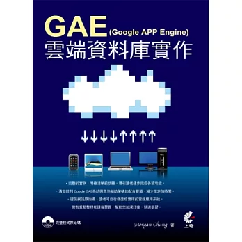 GAE (Google App Engine) 雲端資料庫實作(附光碟)