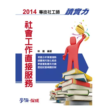 社會工作直接服務-讀實力-2014專技社工師