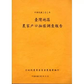 臺灣地區農家戶口抽樣調查報告101年