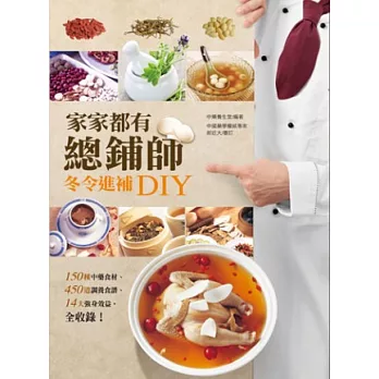 家家都有總鋪師：冬令進補DIY