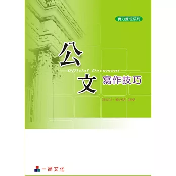 公文寫作技巧(三版)-實力養成系列<一品>