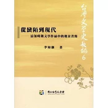 從蠻陌到現代：清領時期文學作品中的地景書寫