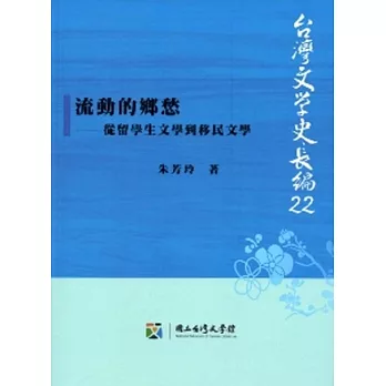 流動的鄉愁：從留學生文學到移民文學