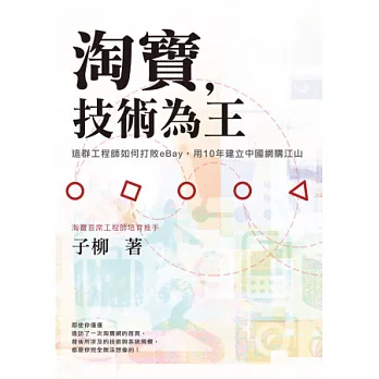 淘寶，技術為王：這群工程師如何打敗eBay，用10年建立中國網購江山