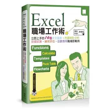 Excel職場工作術：立即上手的16個收支圖表、市調統計分析、投資試算、績效評核、函數應用職場即戰例 (附DVD)