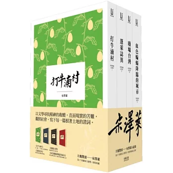 大地驚雷：宋澤萊小說集（深情典藏紀念版）四冊