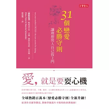 31個戀愛必勝守則，讓理想男人自己找上門