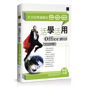 活學活用Office 2013：全方位快速搞定文件編輯X數據分析X簡報設計應用 (附DVD)
