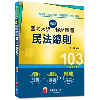 103年全新升級改版專攻高普考、各類特考：國考大師教您輕鬆讀懂民法總則<讀書計劃表>(3版)