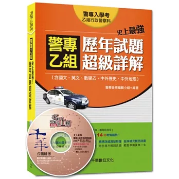 103年最新警專系列：史上最強!警專乙組歷年試題超級詳解(含國文、英文、數學乙、中外歷史、中外地理）(8版)