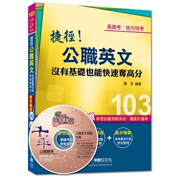 103年全新升級改版專攻高普考、各類特考：捷徑公職英文：沒有基礎也能快速奪高分<讀書計畫表>