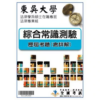 考古題解答-東吳大學-法律學系碩士在職專班-法律專業組 科目:3.綜合常識測驗