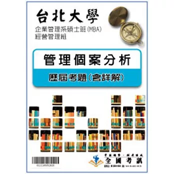 考古題解答-台北大學-企業管理系碩士班(MBA)-經營管理組 科目:2.管理個案分析