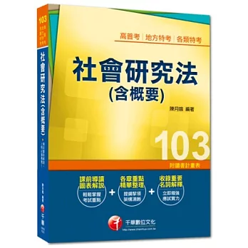 103年全新升級改版專攻高普考、各類特考：社會研究法(含概要)<讀書計畫表> (16版)