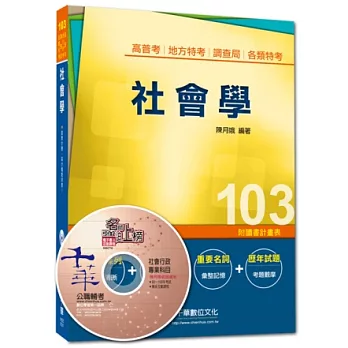 103年全新升級改版專攻高普考、各類特考：社會學(15版)