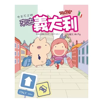 MR.PIG 5：今天不上班，來去義大利