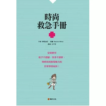 時尚救急手冊：空姐教你鞋子不磨腳、穿多不顯胖、時時刻刻散發魅力的日常穿搭祕訣！