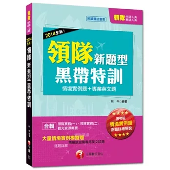 103外語/華語領隊升級改版！依最新考題趨勢精編： 2014全新！領隊人員新題型黑帶特訓(情境實例題+專業英文題)<讀書計畫表>