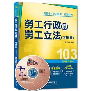 103年全新升級改版專攻高普考、各類特考：勞工行政與勞工立法(含概要)<讀書計畫表>3版