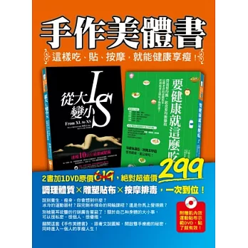 手作美體書：這樣吃、貼、按摩，就能健康享瘦(2書+1DVD)