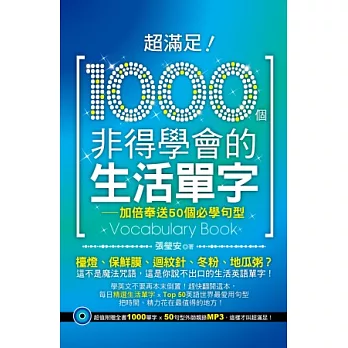 超滿足！1000個非得學會的生活單字：加倍奉送50個必學句型