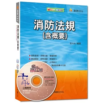 103年消防設備師/士全新系列：消防法規(含概要)<讀書計畫表>(6版1刷)