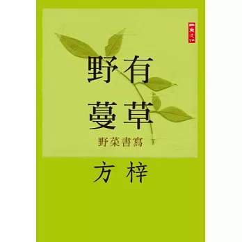 野有蔓草：野菜書寫