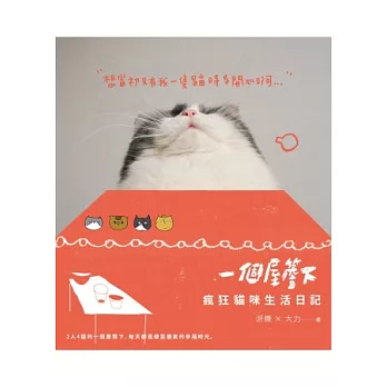 一個屋簷下：瘋狂貓咪生活日記（限量隨書附「一個屋簷下」2014年曆）